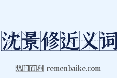 沈景修近义词是什么意思的图片